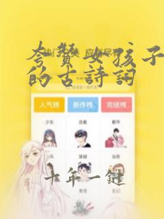 夸赞女孩子漂亮的古诗词