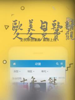 欧美日韩精品久久久免费观看鲁