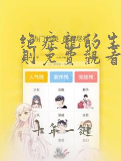 绝症龙的生存法则免费观看下拉式