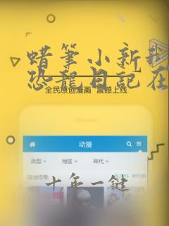 蜡笔小新我们的恐龙日记在哪里看