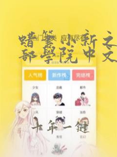 蜡笔小新之春日部学院中文免费观看