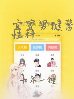 宜宾男健医院男性科