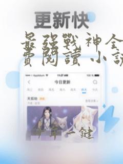 最强战神全文免费阅读 小说在线阅读