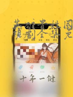 英雄贵姓国语电视剧全集免费观看