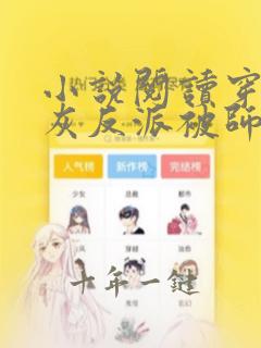 小说阅读穿成炮灰反派被师父带飞了