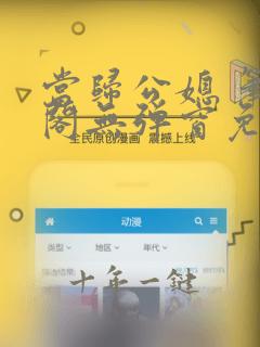 当归公媳 笔趣阁无弹窗免费阅读