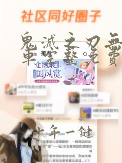 鬼灭之刃无限列车完整免费观看