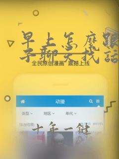 早上怎么跟女孩子聊天找话题