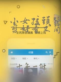 小女孩头发怎么剪好看又简单