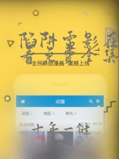 陷阱电影在线观看免费全集高清版下载