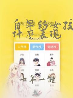自卑的女孩子有什么表现
