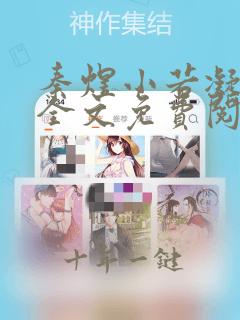 秦煜小若凝小说全文免费阅读下载