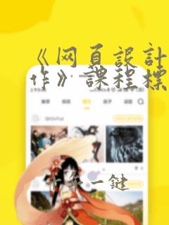 《网页设计与制作》课程标准