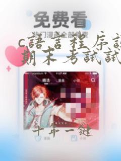 c语言程序设计期末考试试题(含答案