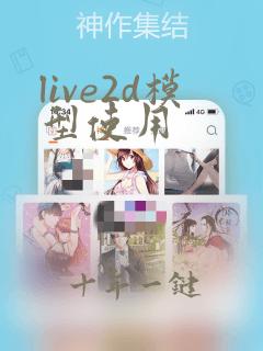 live2d模型使用