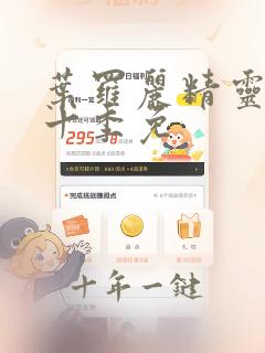 叶罗丽精灵梦第十季免