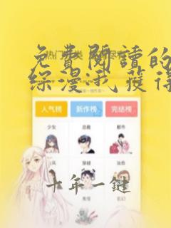 免费阅读的小说综漫:我获得变身系统