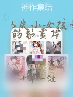 5岁小女孩爱看的动画片