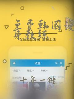免费韩国漫画健身教练