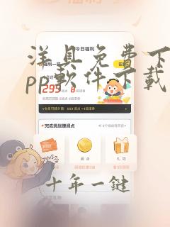 洋具免费下载app软件下载大全2023