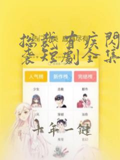 总裁有疾闪婚来袭短剧全集免费观看