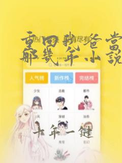 重回我爸当校草那几年小说全文免费阅读