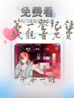 第一餐纪录片在线观看免费高清