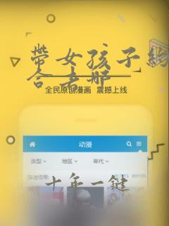 带女孩子约会适合去哪