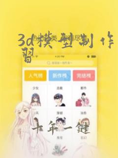 3d模型制作学习