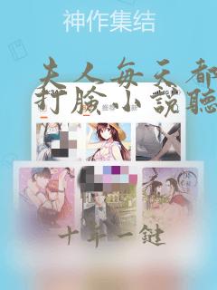 夫人每天都在线打脸小说听书免费全集