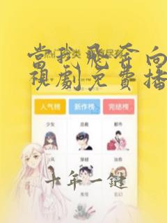 当我飞奔向你电视剧免费播放在线