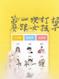 第一次打招呼怎么跟女孩子说在微信里面