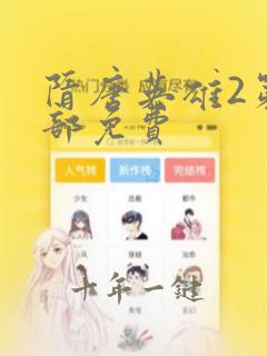 隋唐英雄2第二部免费