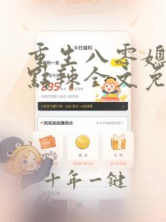 重生八零媳妇有点辣全文免费阅读无弹窗