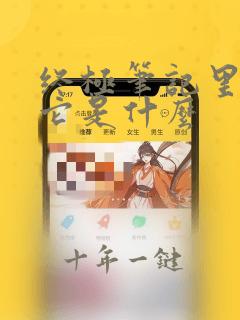 终极笔记里面的它是什么