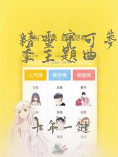 精灵宝可梦第四季主题曲