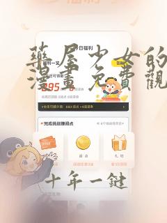 药屋少女的呢喃漫画免费观看下拉式