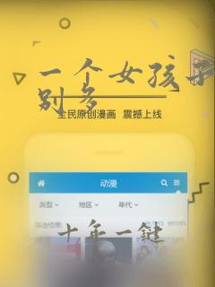一个女孩子话特别多