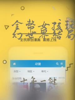 金币女孩玩转奇幻世界结局