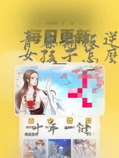 青春期叛逆期的女孩子怎么教育