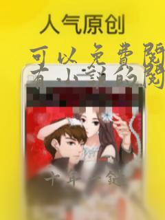 可以免费阅读所有小说的阅读网站