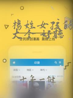 杨姓女孩的名字大全 好听