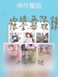 内购无限钻石无限金币破解版游戏