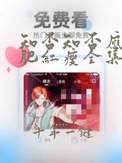 知否知否应是绿肥红瘦全集免费观看达达兔