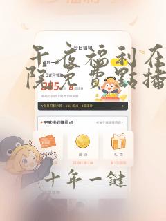 午夜福利在线影院免费点播