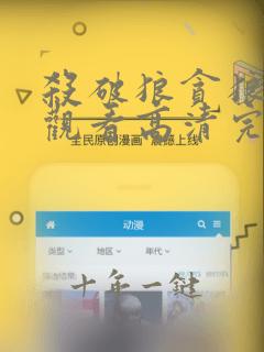 杀破狼贪狼在线观看高清完整版