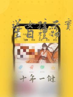 送女孩子实用的生日礼物