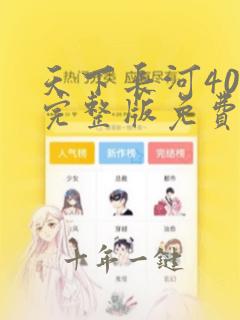 天下长河40集完整版免费观看视频