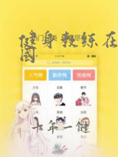 健身教练在线韩国