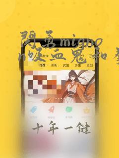 闵勇mignon吸血鬼和拳击手免费观看